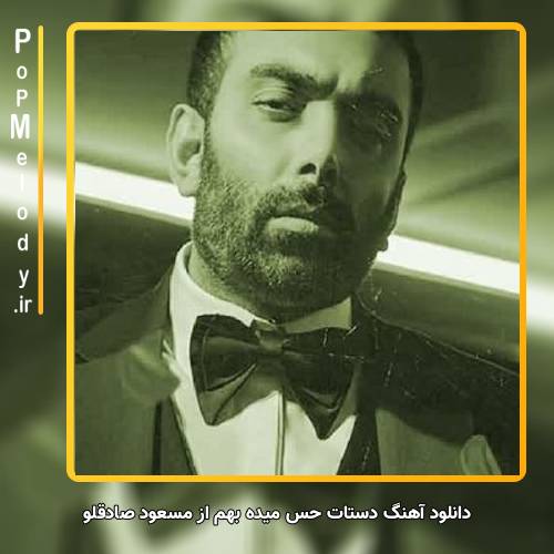 دانلود آهنگ مسعود صادقلو دستات حس میده بهم